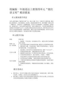 統(tǒng)編版一年級(jí)道法上冊(cè)第四單元“我們講文明”精講教案