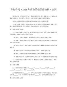 咨詢合同（2025年商業(yè)策略保密協(xié)議）合同