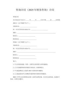 咨詢合同（2025年財務咨詢）合同