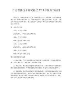 自動駕駛技術(shù)測試協(xié)議2025年規(guī)范書合同