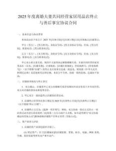 2025年度離婚夫妻共同經(jīng)營家居用品店終止與善后事宜協(xié)議合同