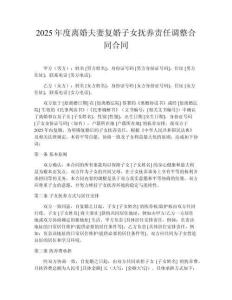 2025年度離婚夫妻復婚子女撫養(yǎng)責任調整合同合同