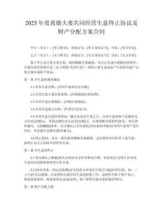 2025年度離婚夫妻共同經(jīng)營生意終止協(xié)議及財產(chǎn)分配方案合同