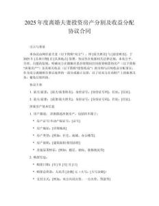 2025年度離婚夫妻投資房產(chǎn)分割及收益分配協(xié)議合同