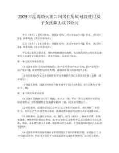 2025年度離婚夫妻共同居住房屋過渡使用及子女撫養協議書合同
