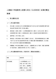 人教版二年級數(shù)學(xué)上冊第七單元《認(rèn)識時(shí)間》全課時(shí)整合教案