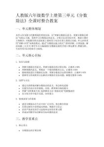 人教版六年級數學上冊第三單元《分數除法》全課時整合教案