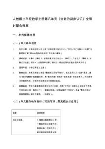 人教版三年級數學上冊第八單元《分數的初步認識》全課時整合教案