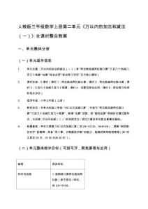 人教版三年級數學上冊第二單元《萬以內的加法和減法（一）》全課時整合教案