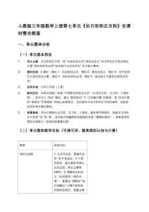 人教版三年級數學上冊第七單元《長方形和正方形》全課時整合教案