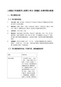 人教版三年級數學上冊第三單元《測量》全課時整合教案