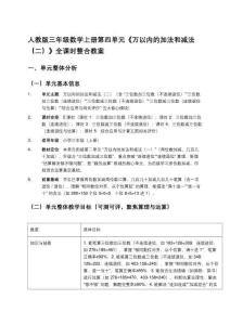 人教版三年級數學上冊第四單元《萬以內的加法和減法（二）》全課時整合教案