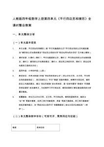 人教版四年級數(shù)學(xué)上冊第四單元《平行四邊形和梯形》全課時整合教案