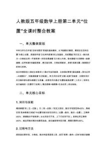 人教版五年級數學上冊第二單元“位置”全課時整合教案(1)