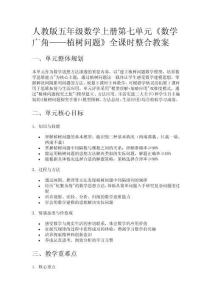 人教版五年級數學上冊第七單元《數學廣角——植樹問題》全課時整合教案