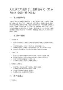 人教版五年級(jí)數(shù)學(xué)上冊(cè)第五單元《簡(jiǎn)易方程》全課時(shí)整合教案 (2)