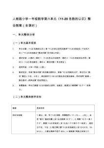 人教版小學一年級數學第六單元《11-20各數的認識》整合教案（全課時）