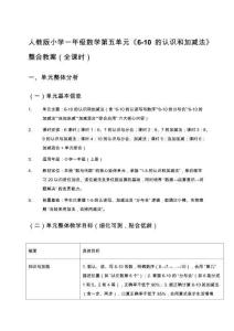 人教版小學一年級數學第五單元《6-10的認識和加減法》整合教案（全課時）