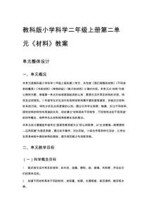 教科版小學科學二年級上冊第二單元《材料》教案