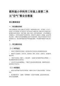 教科版小學科學三年級上冊第二單元“空氣”整合全教案