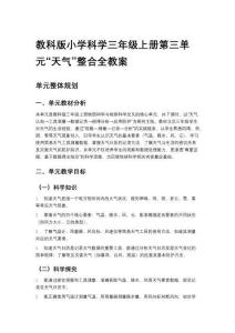 教科版小學科學三年級上冊第三單元“天氣”整合全教案