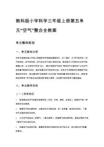 教科版小學科學三年級上冊第五單元“空氣”整合全教案