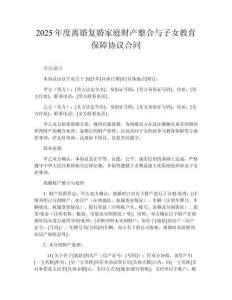 2025年度離婚復(fù)婚家庭財(cái)產(chǎn)整合與子女教育保障協(xié)議合同