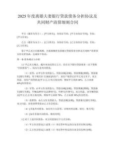 2025年度離婚夫妻銀行貸款債務(wù)分擔(dān)協(xié)議及共同財(cái)產(chǎn)清算細(xì)則合同
