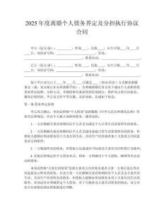 2025年度離婚個(gè)人債務(wù)界定及分擔(dān)執(zhí)行協(xié)議合同