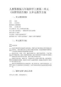 人教鄂教版六年級科學(xué)上冊第二單元《田野里的生物》大單元教學(xué)方案