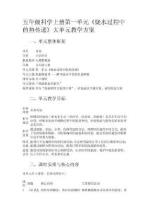 人教鄂教版五年級科學(xué)上冊第一單元《燒水過程中的熱傳遞》大單元教學(xué)方案