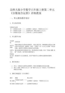 北師大版小學(xué)數(shù)學(xué)六年級(jí)上冊(cè)第二單元《分?jǐn)?shù)混合運(yùn)算》詳細(xì)教案