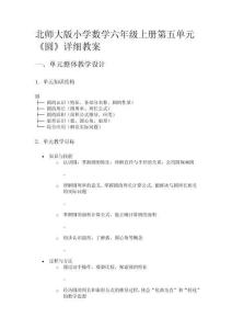 北師大版小學數學六年級上冊第五單元《圓》詳細教案