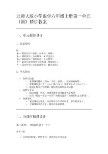 北師大版小學數學六年級上冊第一單元《圓》精講教案