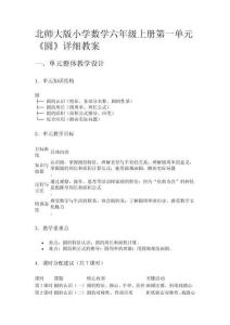 北師大版小學數學六年級上冊第一單元《圓》詳細教案