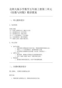北師大版小學數學五年級上冊第三單元《倍數與因數》精講教案
