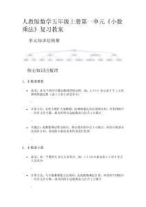 人教版數學五年級上冊第一單元《小數乘法》復習教案