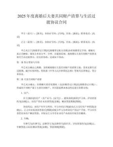 2025年度離婚后夫妻共同財(cái)產(chǎn)清算與生活過(guò)渡協(xié)議合同