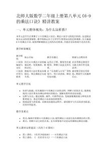 北師大版數(shù)學(xué)二年級(jí)上冊(cè)第八單元《6-9的乘法口訣》精講教案