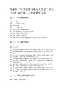 統編版二年級道德與法治上冊第二單元《我們的班級》大單元教學方案