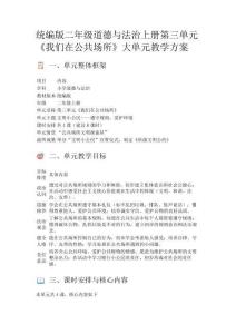 統(tǒng)編版二年級(jí)道德與法治上冊(cè)第三單元《我們?cè)诠矆?chǎng)所》大單元教學(xué)方案