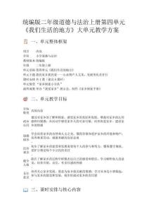統(tǒng)編版二年級(jí)道德與法治上冊(cè)第四單元《我們生活的地方》大單元教學(xué)方案