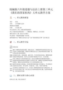 統(tǒng)編版六年級道德與法治上冊第三單元《我們的國家機構(gòu)》大單元教學(xué)方案