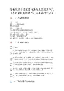 統編版三年級道德與法治上冊第四單元《家是最溫暖的地方》大單元教學方案