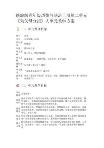 統(tǒng)編版四年級道德與法治上冊第二單元《為父母分擔(dān)》大單元教學(xué)方案