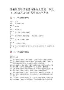 統(tǒng)編版四年級道德與法治上冊第一單元《與班級共成長》大單元教學方案