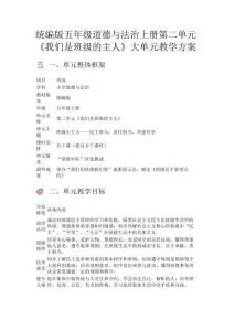 統(tǒng)編版五年級(jí)道德與法治上冊(cè)第二單元《我們是班級(jí)的主人》大單元教學(xué)方案