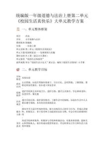統編版一年級道德與法治上冊第二單元《校園生活真快樂》大單元教學方案