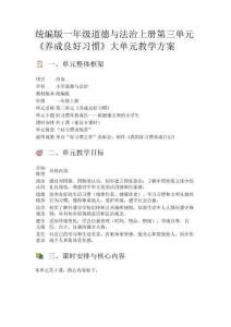 統(tǒng)編版一年級(jí)道德與法治上冊(cè)第三單元《養(yǎng)成良好習(xí)慣》大單元教學(xué)方案