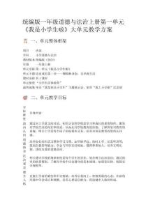 統(tǒng)編版一年級(jí)道德與法治上冊(cè)第一單元《我是小學(xué)生啦》大單元教學(xué)方案
